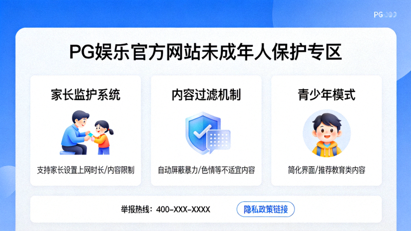 PG娱乐官方网站未成年人保护措施界面展示 - 体现对青少年健康上网的责任