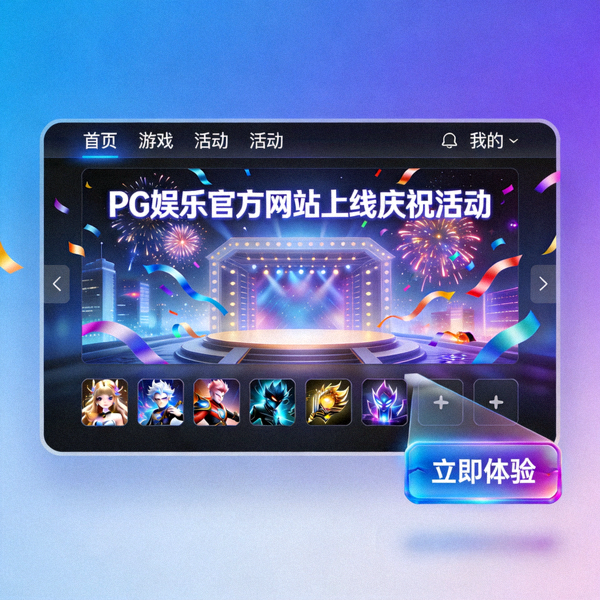 PG娱乐官方网站上线庆祝活动 - 现代化在线娱乐平台界面展示