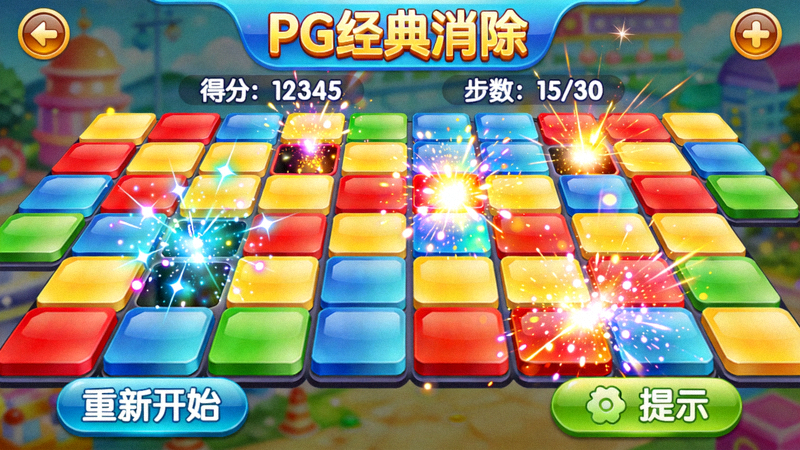 PG娱乐平台经典益智消除类游戏界面截图 - 色彩鲜艳的方块与特效