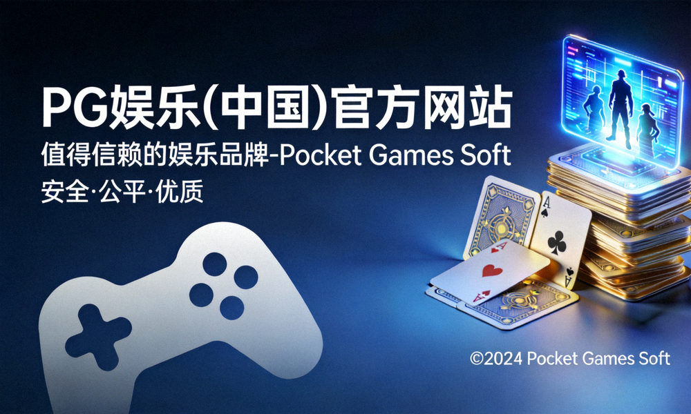 PG娱乐全球运营地图与玩家分布示意图 - 游戏足迹遍布世界各地